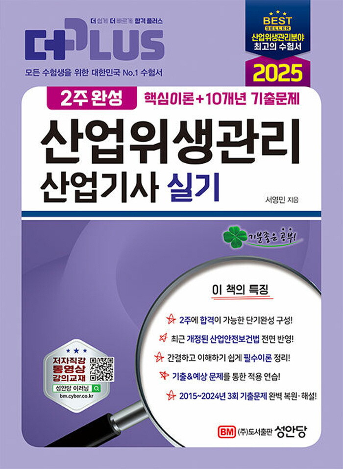 성안당 성안당 성안당 2025 2주완성 산업위생관리산업기사 실기
