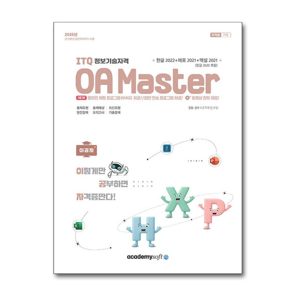 아이와함께 (사은품증정) 2026 이공자 ITQ OA Master (한글 2022(한글 2020 포함) ＋ 파워포인트 2021 ＋ 엑셀 2021)