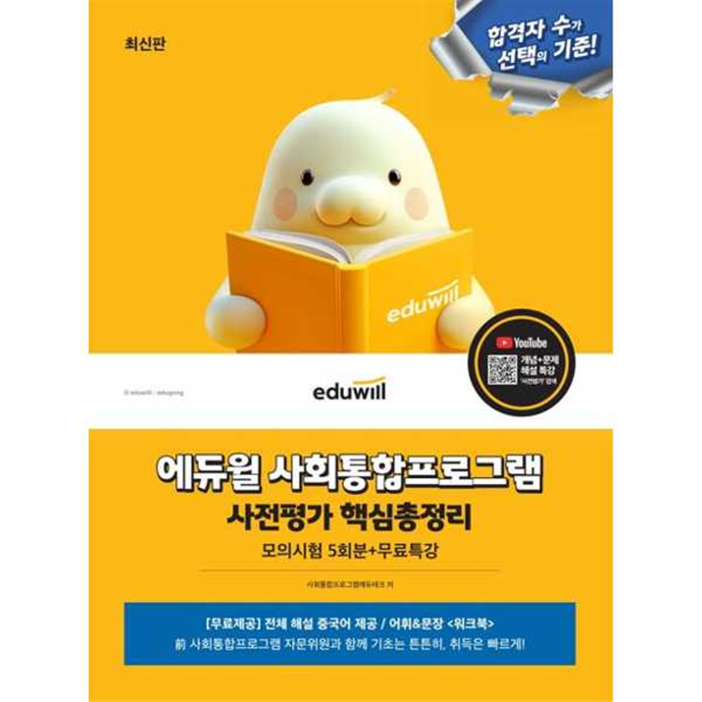 에듀윌 에듀윌 [에듀윌] 에듀윌 사회통합프로그램 사전평가 핵심총정리 모의시험 5회분+무료특강