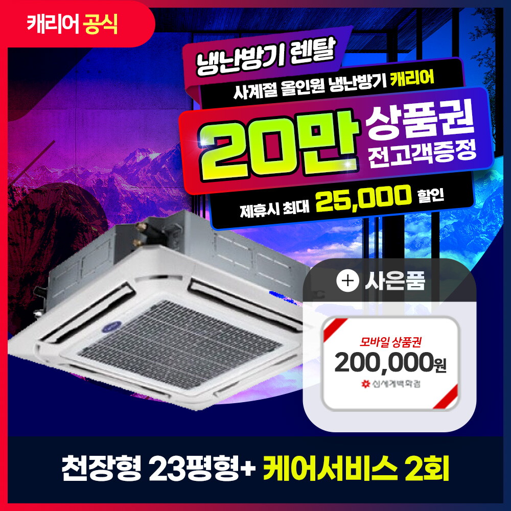 [렌탈]캐리어 [렌탈] 캐리어 천장형 냉난방기 렌탈 CTV-Q1452WFX 5년 86900/60개월 의무사용