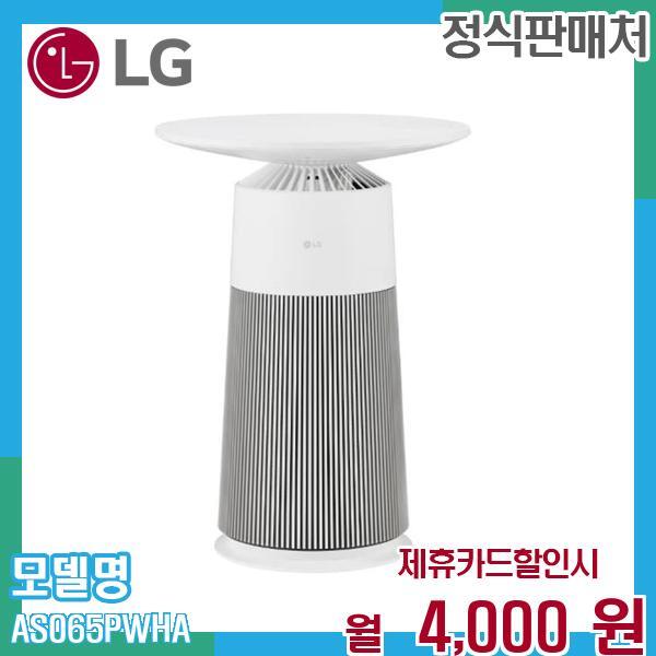 [렌탈]LG전자 LG 퓨리케어 에어로퍼니처 공기청정기 AS065PWHA 60개월 17000/60개월 의무사용