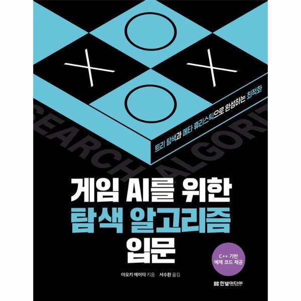 벤티북 게임 AI를 위한 탐색 알고리즘 입문 : 트리 탐색과 메타 휴리스틱으로 완성하는 최적화