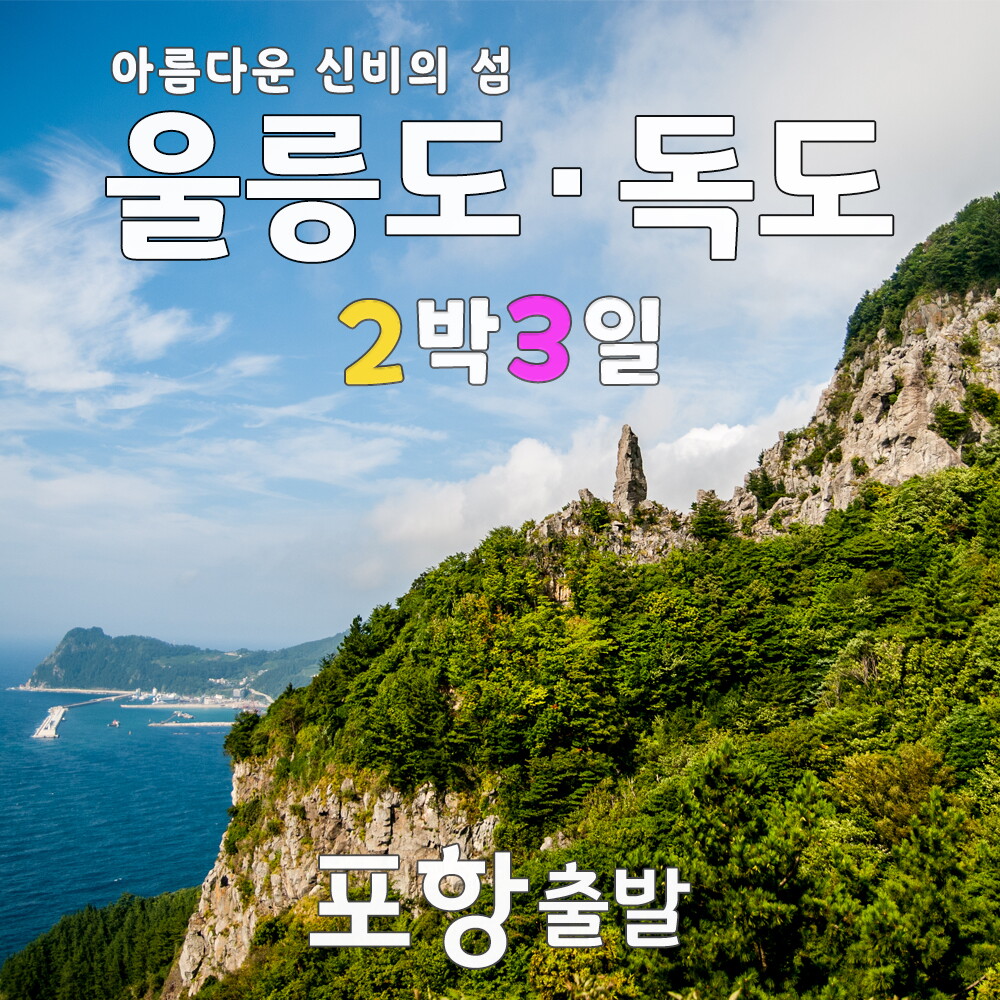 한투어 울릉도여행  포항항 출발  울릉도 2박3일 패키지