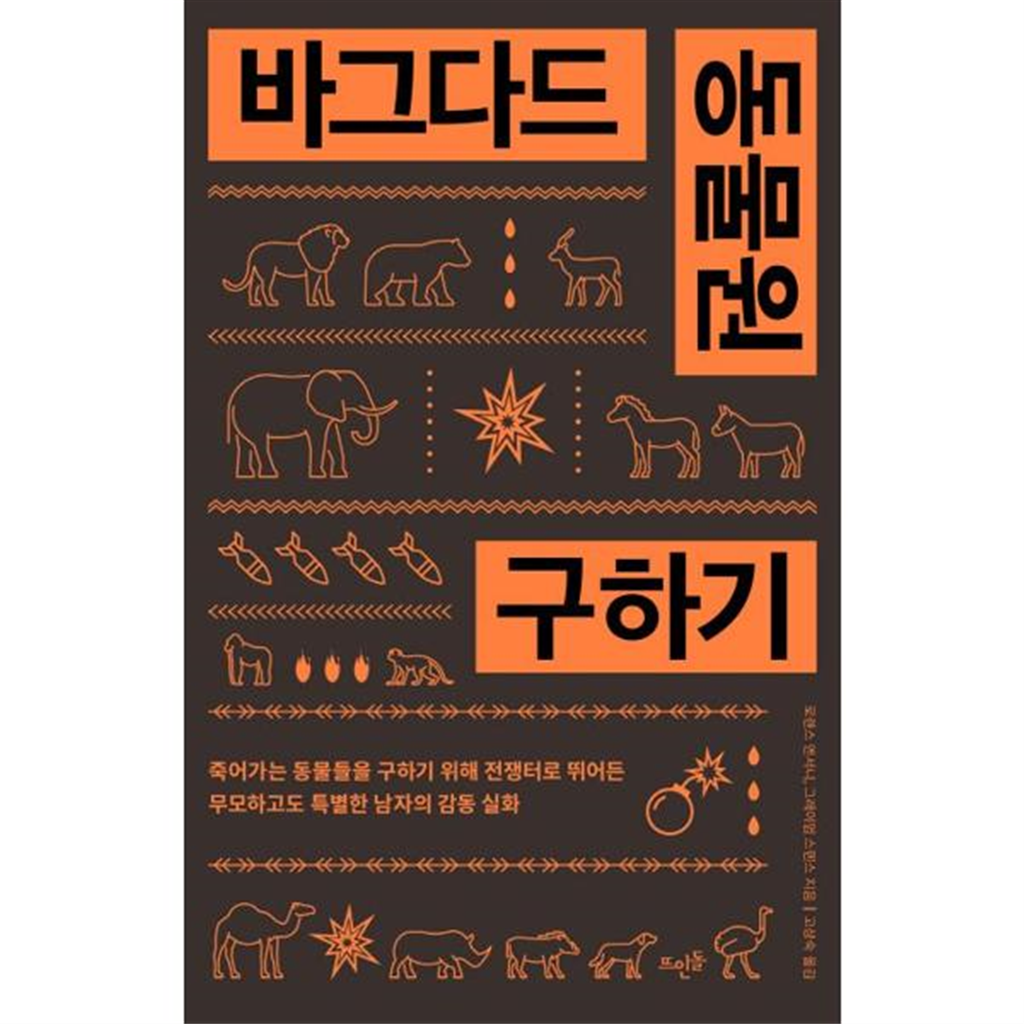 뜨인돌출판사 뜨인돌출판사 [가을책방] [뜨인돌출판사] 바그다드 동물원 구하기