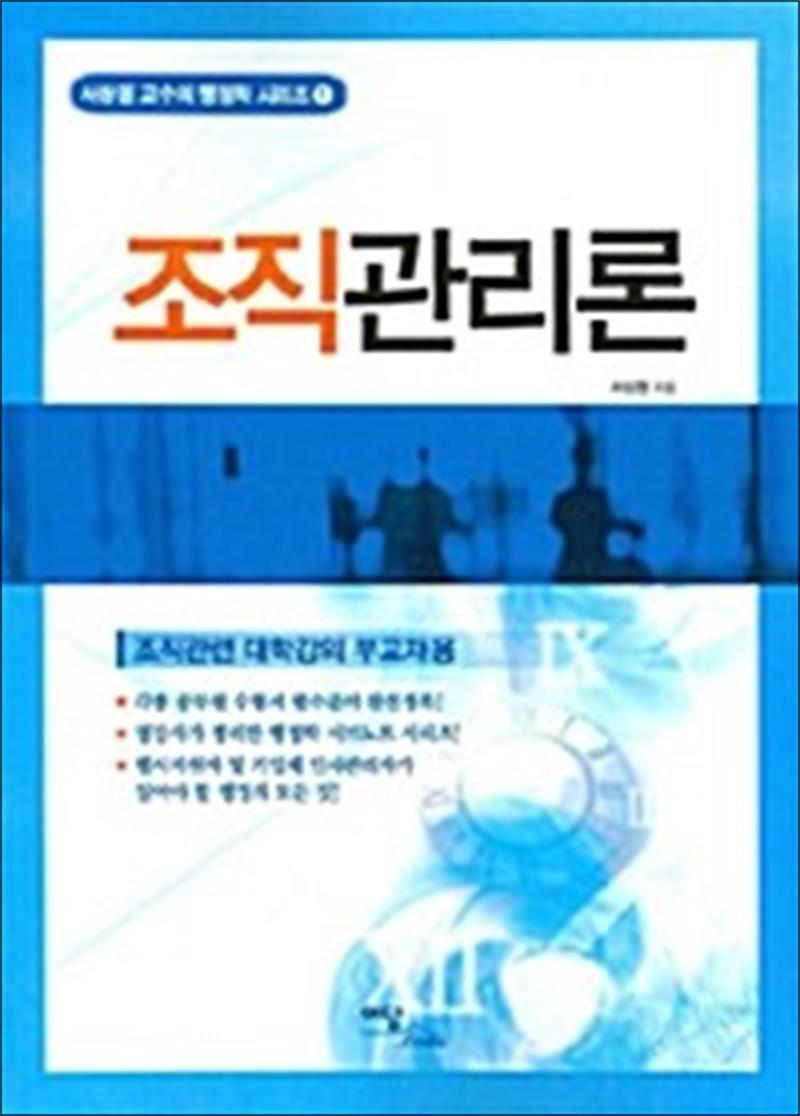 이담북스 사이먼북스 [사이먼북스] 조직관리론 - 서상원 교수의 행정학 시리즈 1
