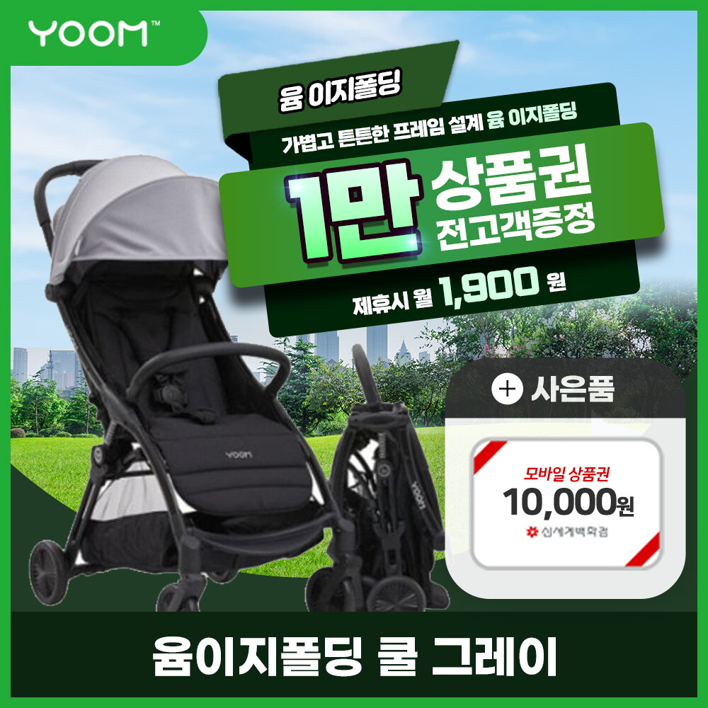 [렌탈]윰(유아) [렌탈] 윰 이지폴딩 휴대용 유모차 렌탈 쿨그레이 2년 14900/24개월 의무사용