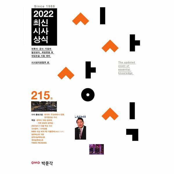웅진북센 2022 최신시사상식 215집 : 언론사·공공 기관·금융권·기업체 상식 시험, 취업면접 및 대입논술시험 대비
