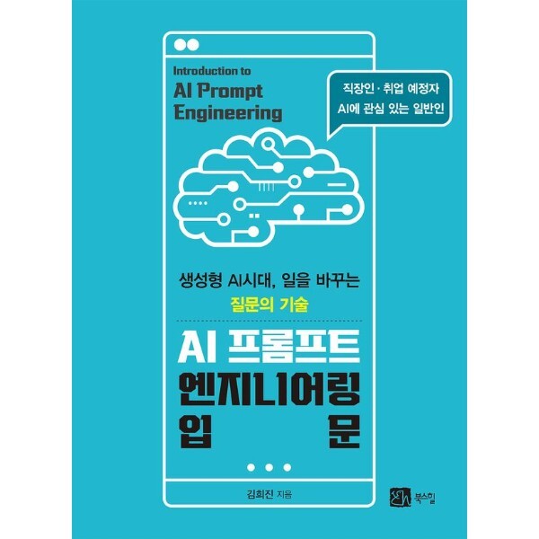 북스힐 웅진북센 AI 프롬프트 엔지니어링 입문  - 생성형 AI시대, 일을 바꾸는 질문의 기술