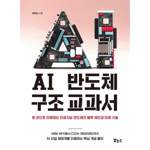 보누스 웅진북센 AI 반도체 구조 교과서 - 한 권으로 이해하는 인공지능 반도체의 밸류 체인과 미래 기술