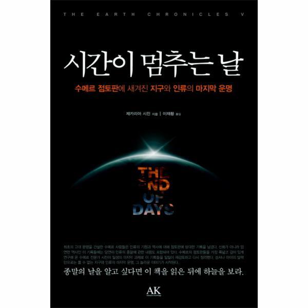 피오르드 시간이 멈추는 날 수메르 점토판에 새겨진 지구와 인류의 마지막 운명
