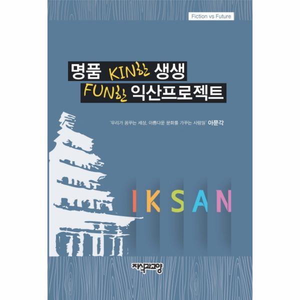 지식과교양 빅북 명품 KIN한 생생 FUN한 익산프로젝트