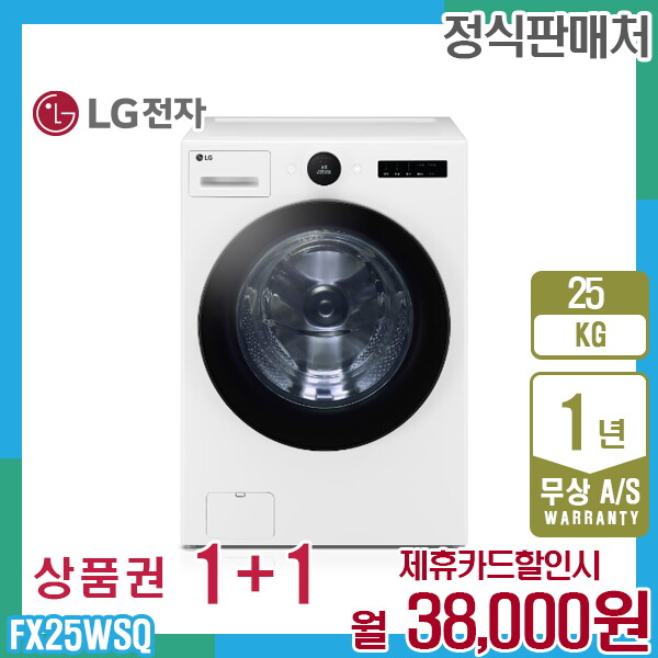 [렌탈]LG전자 렌탈 LG 트롬 오브제 엘지세탁기 25kg 릴리화이트 FX25WSQ 5년 51000/60개월 의무사용
