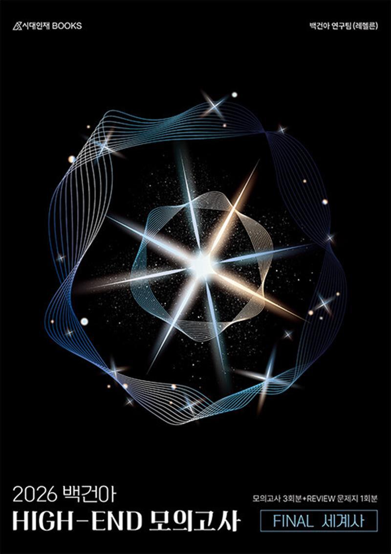 시대인재북스 사이먼북스 [사이먼북스] 2026 백건아 HIGH-END 모의고사 FINAL 파이널 세계사 3회분 (2025)