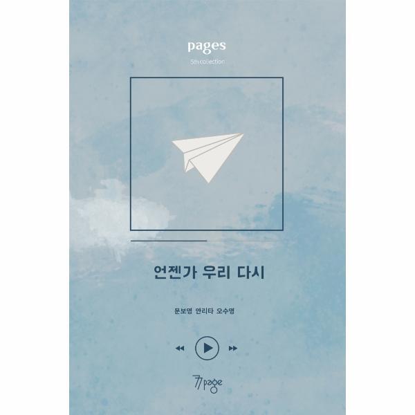 이노플리아 페이지스 6집  - 언젠가 우리 다시