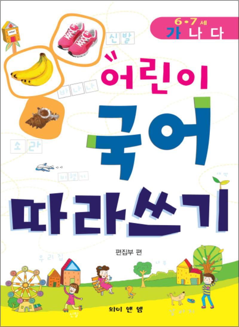 봄봄북스 [봄봄북스] 어린이 국어 따라쓰기 (6~7세 - 가)