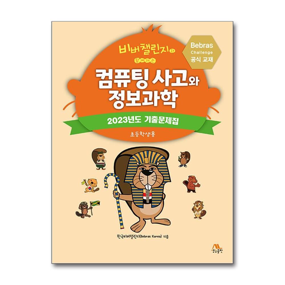 올북 비버챌린지와 함께하는 컴퓨팅 사고와 정보과학 - 2023년도 기출문제집 (초등학생용) (마스크제공)
