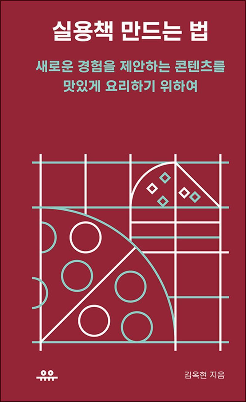 제이북스 [제이북스] 실용책 만드는 법 - 새로운 경험을 제안하는 콘텐츠를 맛있게 요리하기 위하여