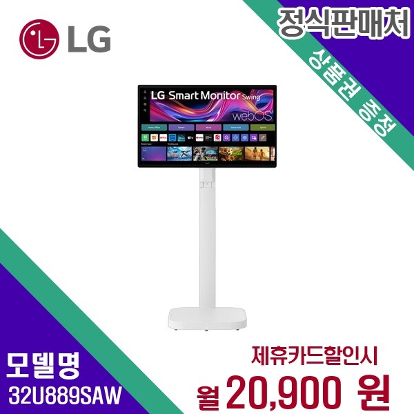 LG전자 [렌탈]LG전자 [렌탈] LG전자 TV렌탈 32인치 스윙 렌탈가전 32U889SAW 60개월 33900/60개월 의무사용