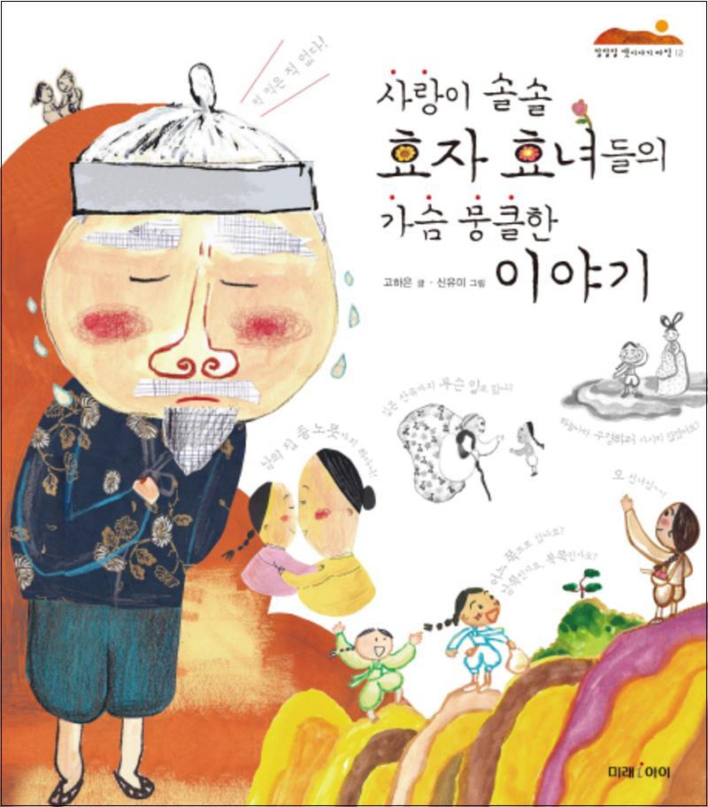 제이북스 [제이북스] 사랑이 솔솔 효자 효녀들의 가슴 뭉클한 이야기 (잘잘잘 옛이야기 마당 12) (양장)