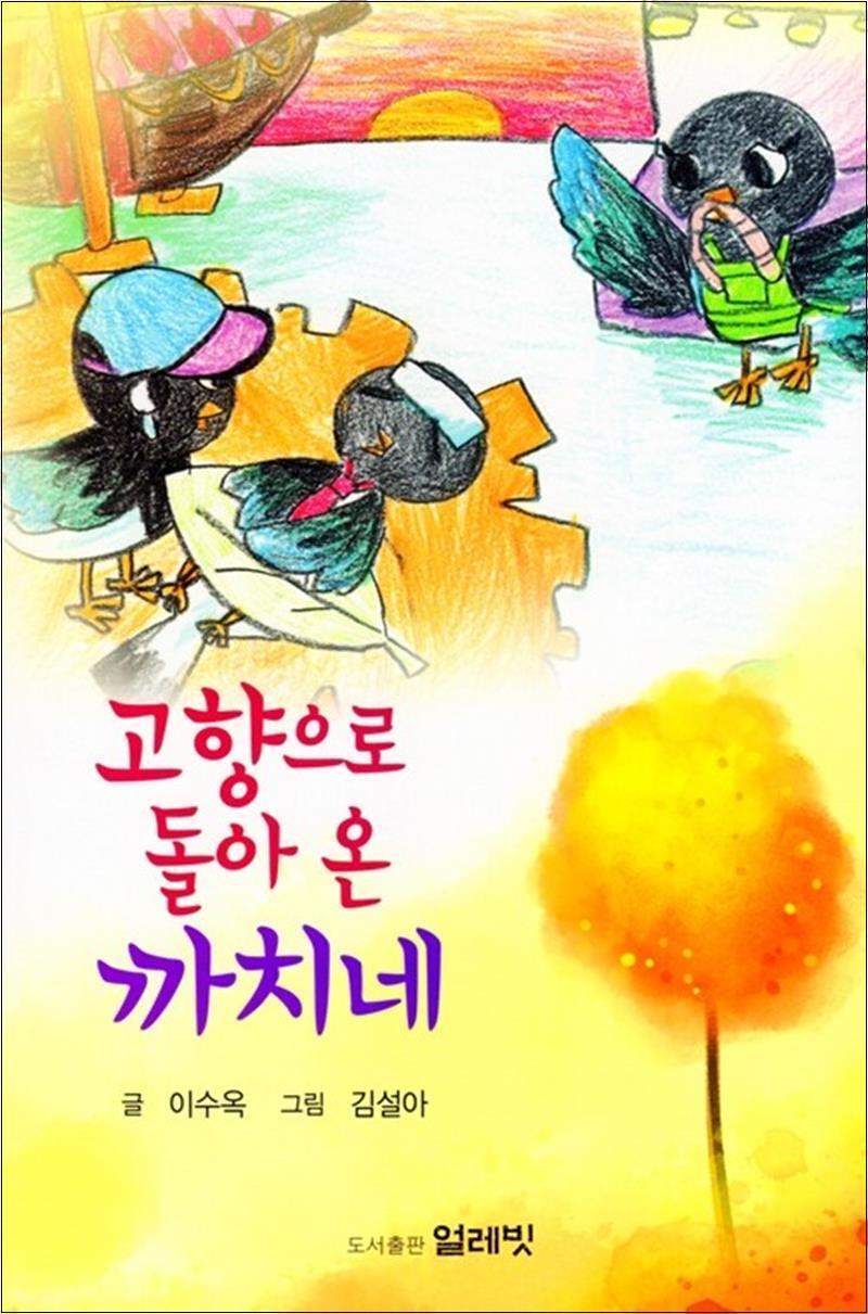 사이먼북스 [사이먼북스] 고향으로 돌아온 까치네