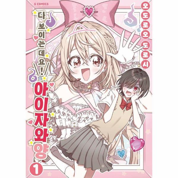 이노플리아 다 보이는데요! 아이자와 양 1 - S코믹스