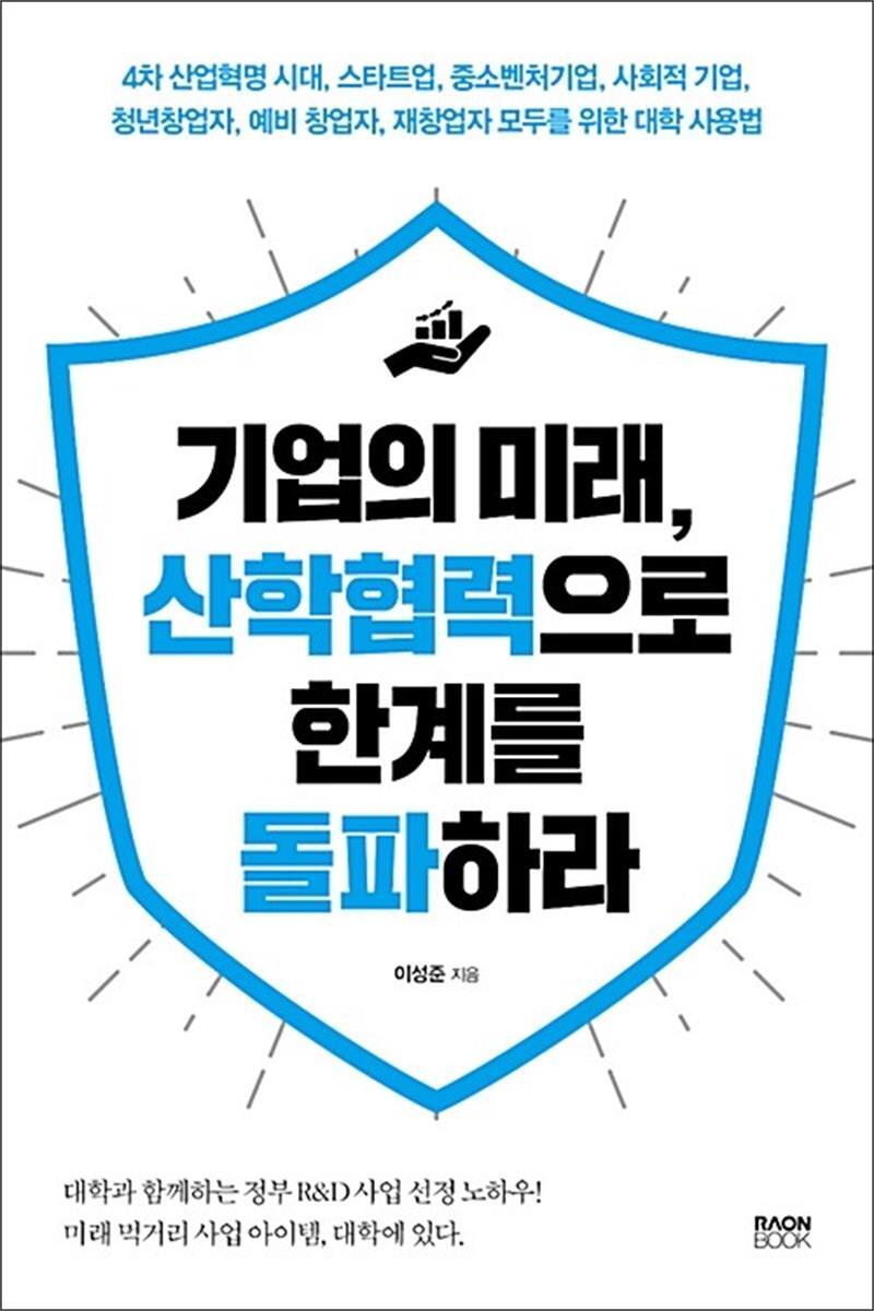 [봄봄북스] 기업의 미래, 산학협력으로 한계를 돌파하라 - 4차 산업혁명 시대, 스타트업, 중소벤처기업, 사회적 기업, 청년 창업자, 예비 창업자, 재창업자 모두를 위한 대학 사용법