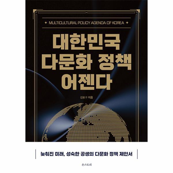 이노플리아 대한민국 다문화 정책 어젠다 - 늦춰진 미래, 성숙한 공생의 다문화 정책 제안서
