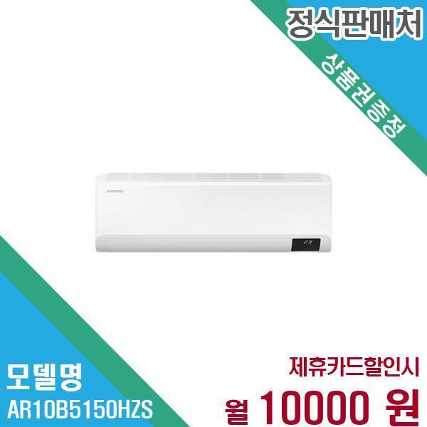 Thai Samsung Electronics Co.,Ltd [렌탈]삼성전자 삼성전자 벽걸이 무풍에어컨 와이드 10평형 AR10B5150HZS 60개월 23,000/60개월 의무사용