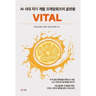 VITAL - AI時代の自己啓発フレームワークの終わり