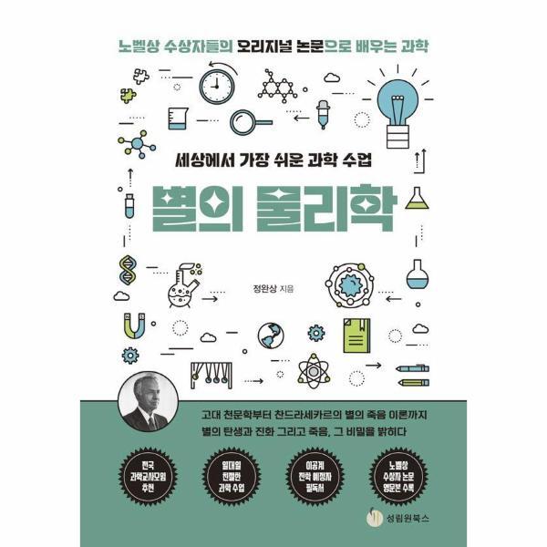 성림원북스 월드북 세상에서 가장 쉬운 과학 수업 별의 물리학 - 노벨상 수상자들의 오리지널 논문으로 배우는 과학 9