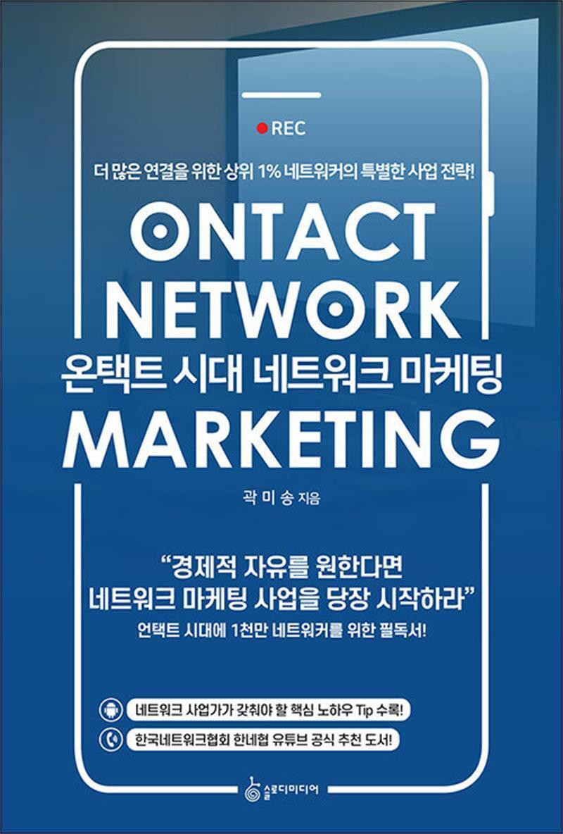 제이북스 [제이북스] 온택트 시대 네트워크 마케팅