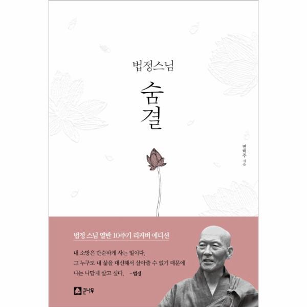 북스토어 법정스님 숨결