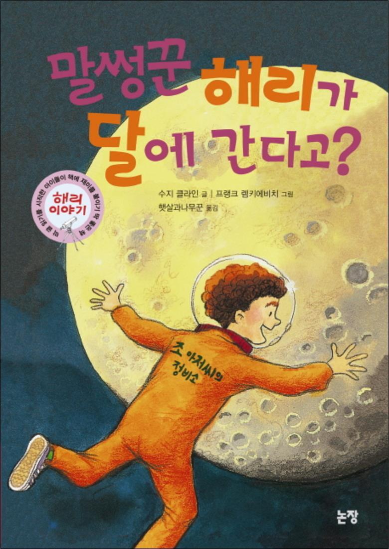 논장 제이북스 [제이북스] 말썽꾼 해리가 달에 간다고 (동화는 내 친구 73)