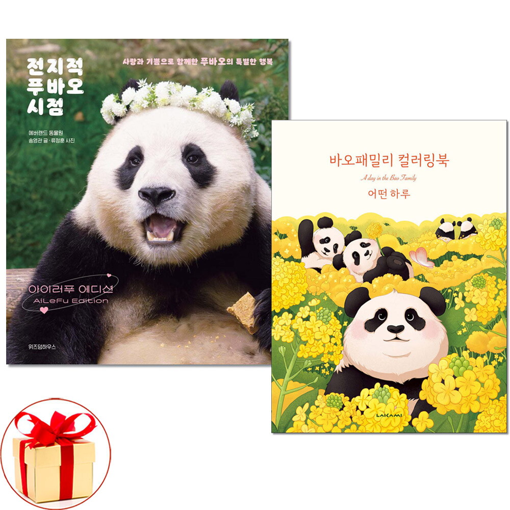 위즈덤하우스 아이와함께 (사은품증정) 전지적 푸바오 시점 아이러푸 에디션＋바오패밀리 컬러링북 전2권세트 위즈덤 라이카미