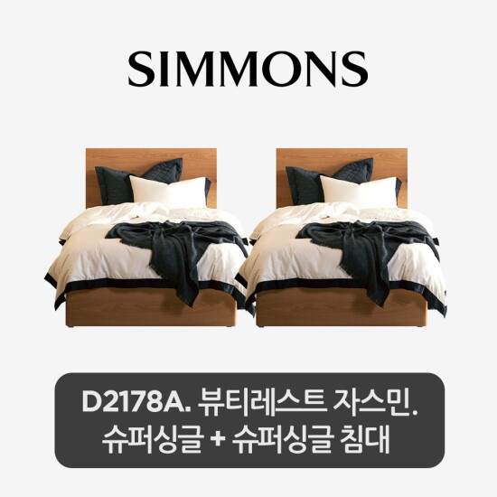 [시몬스][5만상품권]SS+SS[2개묶음] D2178A. 뷰티레스트 자스민. 슈퍼싱글+슈퍼싱글 침대