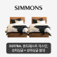 [시몬스][5만상품권]SS+SS[2개묶음] D2178A. 뷰티레스트 자스민. 슈퍼싱글+슈퍼싱글 침대