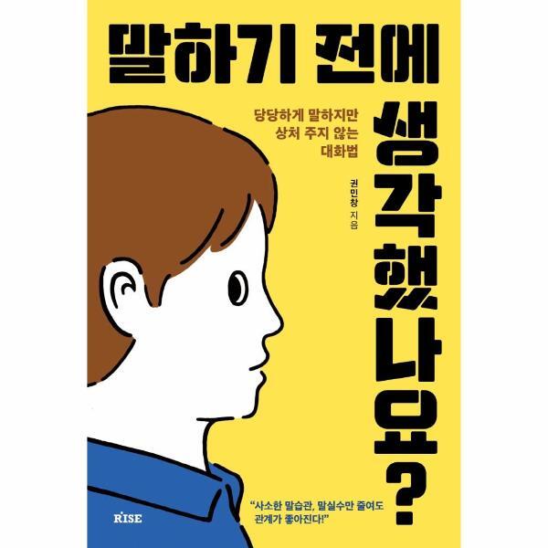 떠오름 피오르드 말하기 전에 생각했나요? - 당당하게 말하지만 상처 주지 않는 대화법