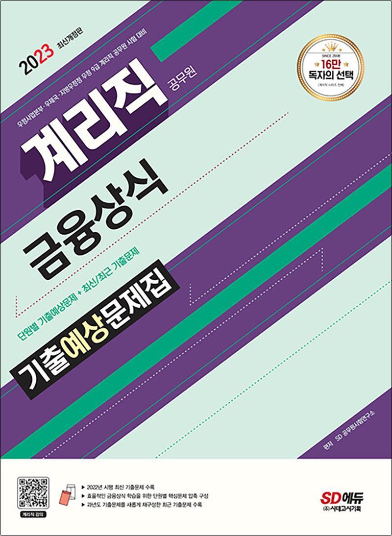 제이북스 [제이북스] 2023 우정 9급 계리직 공무원 기출 예상 문제집 - 금융상식 자격증 교재 책