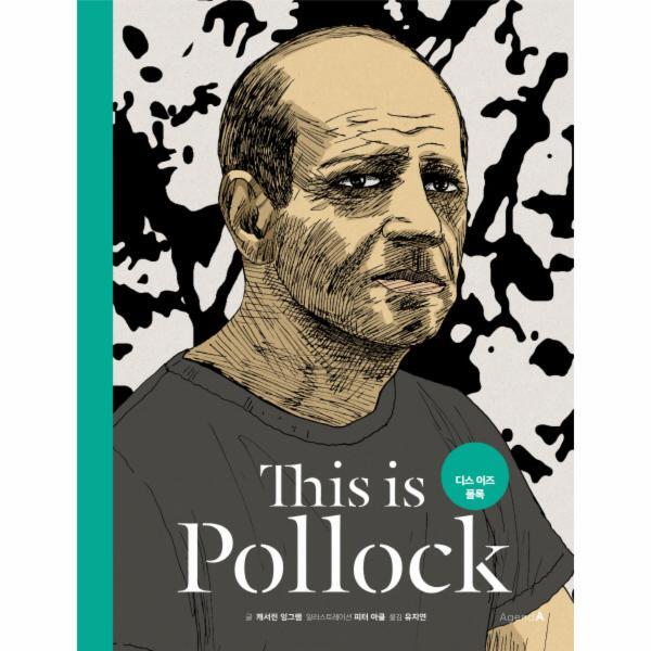 웅진북센 디스 이즈 폴록(This is Pollock)