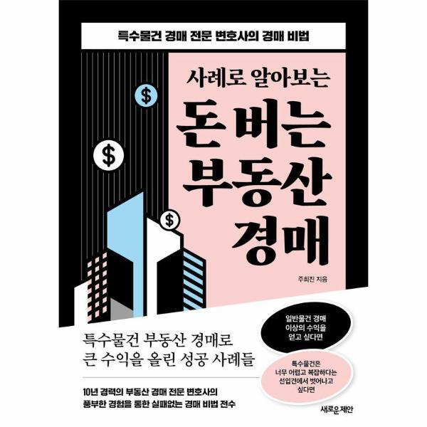 피오르드 사례로 알아보는 돈 버는 부동산 경매 : 특수물건 경매 전문 변호사의 경매 비법