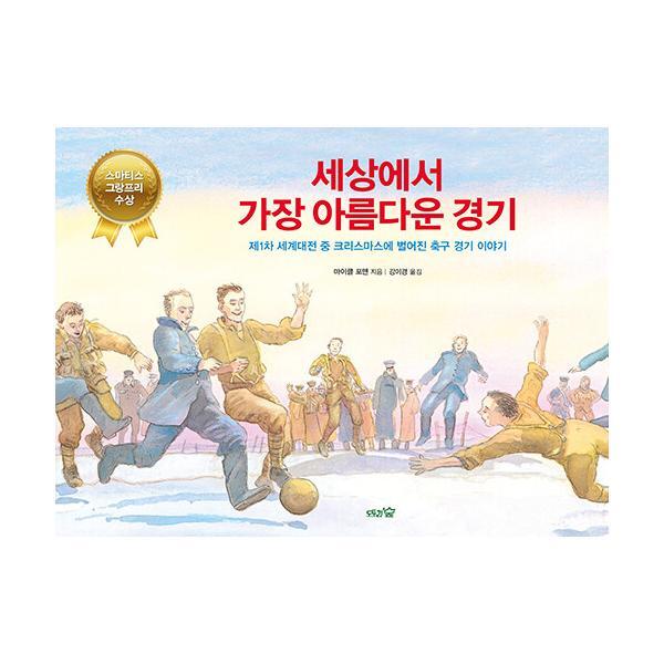 도토리숲 북스토어 세상에서 가장 아름다운 경기 : 제1차 세계대전 중 크리스마스에 벌어진 축구 경기 이야기 - 도토리숲 평화책 9 (양장)