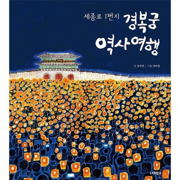 이노플리아 경복궁 역사 여행 - 세종로 1번지 - 너머학교 역사교실 5 (양장)