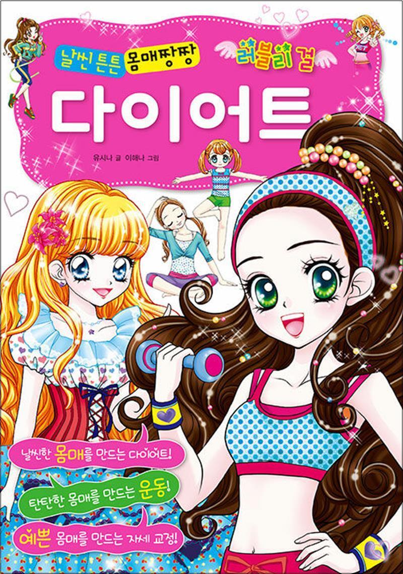 효리원 제이북스 [제이북스] 러블리 걸 날씬 튼튼 몸매짱짱 다이어트