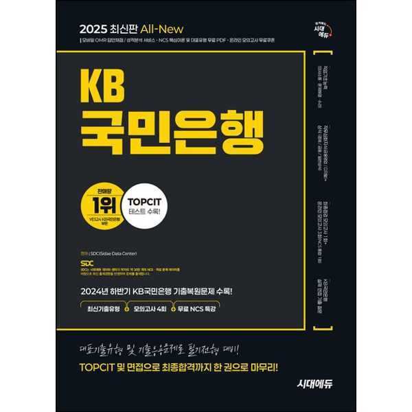 시대고시기획 시대고시기획 [시대고시기획] 2025 최신판 시대에듀 All-New KB국민은행 필기전형 최신기출유형+모의고사 4회+무료NCS특강