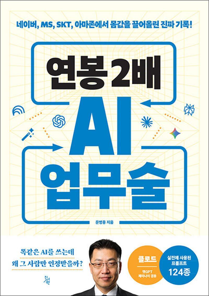 진서원 팝북 [팝북] 연봉 2배 AI 업무술 - 네이버 MS SKT 아마존에서 몸값을 끌어올린 진짜 기록