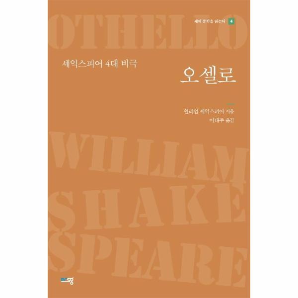 푸른사상 북스토어 오셀로 : 셰익스피어 4대 비극 - 세계 문학을 읽는다 4