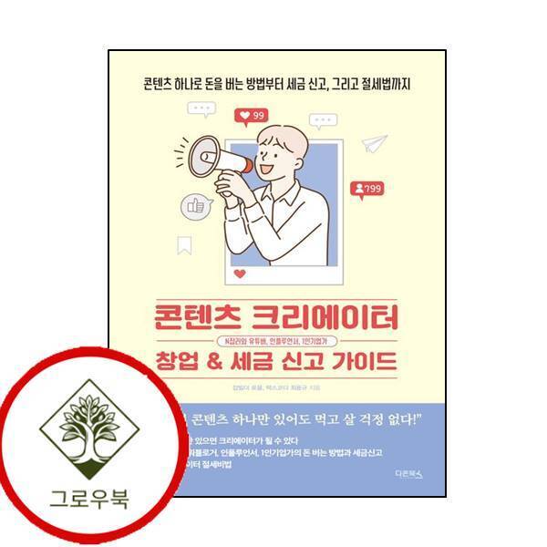 그로우북 콘텐츠 크리에이터 창업 세금 신고 가이드 콘텐츠크리에이터창업세금신고가이드 스테디셀러