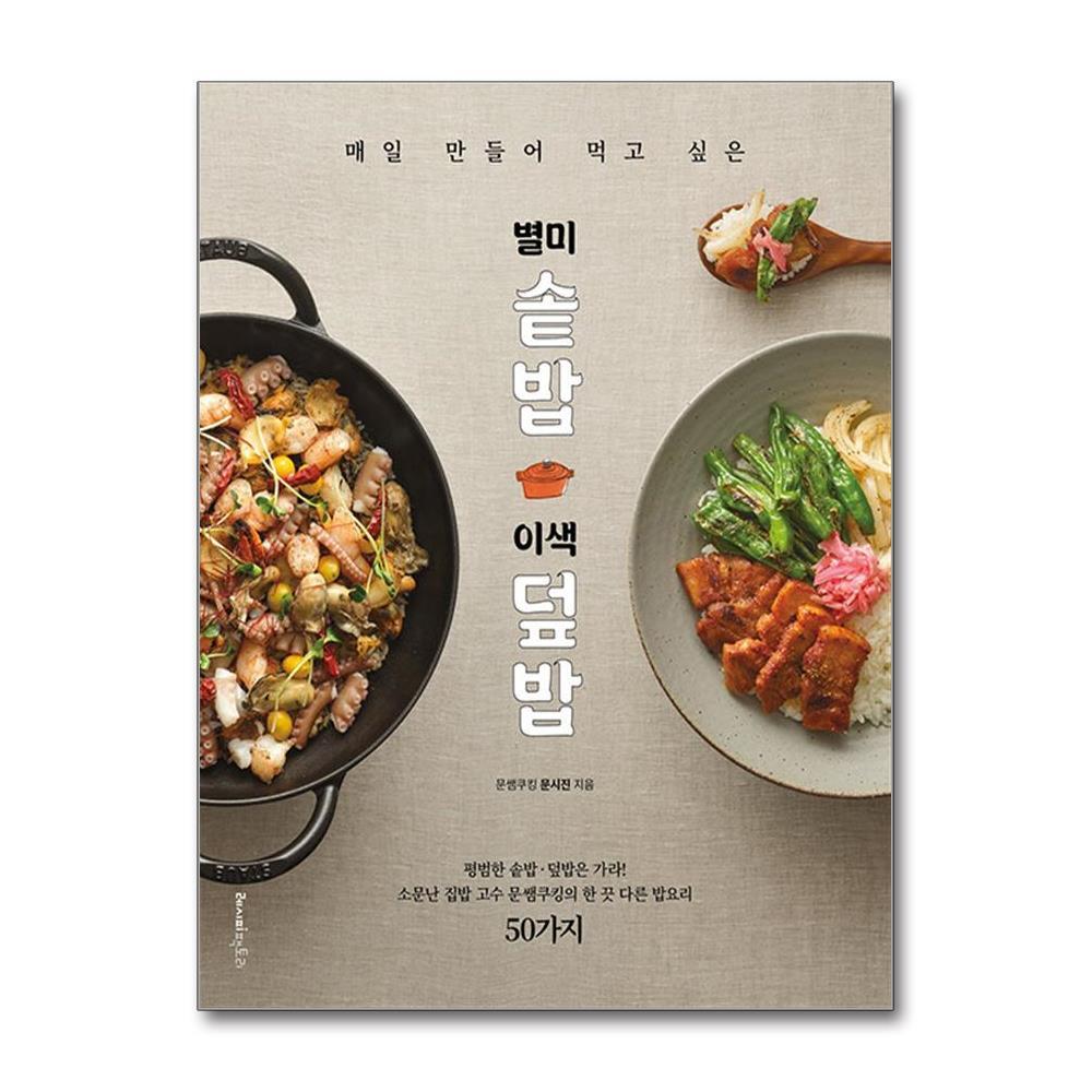 올북 매일 만들어 먹고 싶은 별미 솥밥 & 이색 덮밥 (마스크제공)