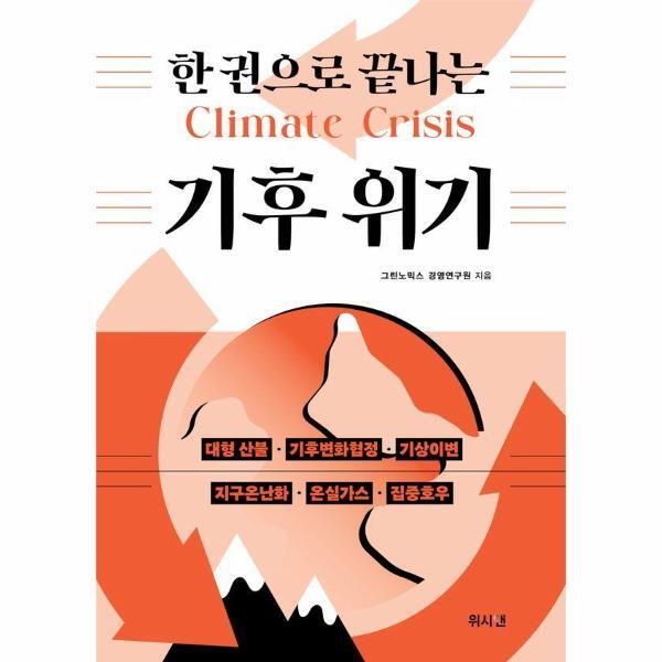 도서출판 책과나무 이노플리아 한 권으로 끝나는 기후 위기 - 한 권으로 끝나는 환경교육 시리즈