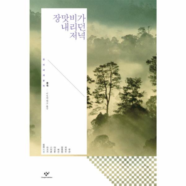 웅진북센 장맛비가 내리던 저녁 : 중국 - 창비세계문학  단편선 (양장)